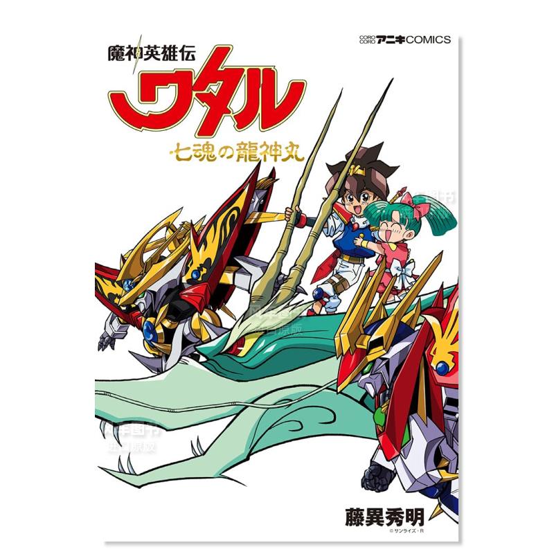 【现货】魔神英雄传七魂的龙神丸日文漫画进口原版书藤異秀明小学館平装14岁以上魔神英雄伝ワタル 七魂の龍神丸