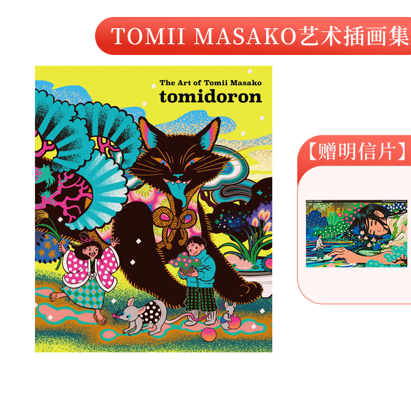 【现货】Tomii Masako艺术插画作品集日文插画作品集Tomii Masako进口原版书（国际版）トミイマサコ作品集 tomidoron The Art of-封面