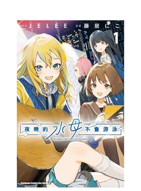 【预售】夜晚的水母不会游泳 1中文繁体漫画藤居にこ ＪＥＬＥＥ角川平装进口原版书97862 155502