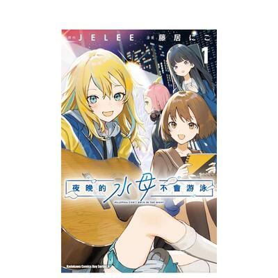 【预售】夜晚的水母不会游泳 1中文繁体漫画藤居にこ ＪＥＬＥＥ角川平装进口原版书97862 155502