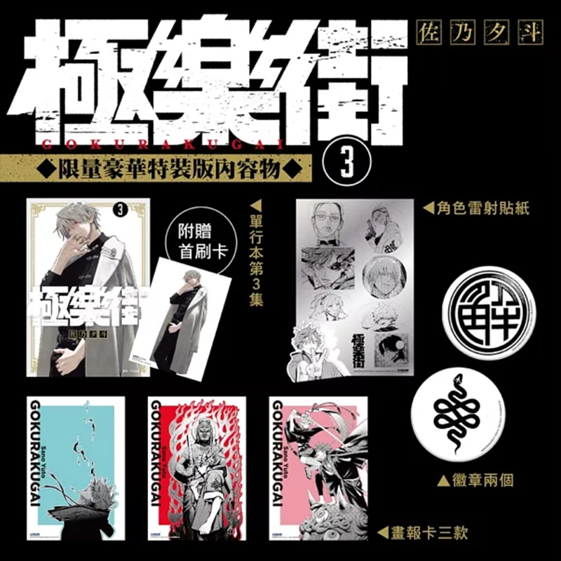 极乐街03特装版台版中文繁体漫画