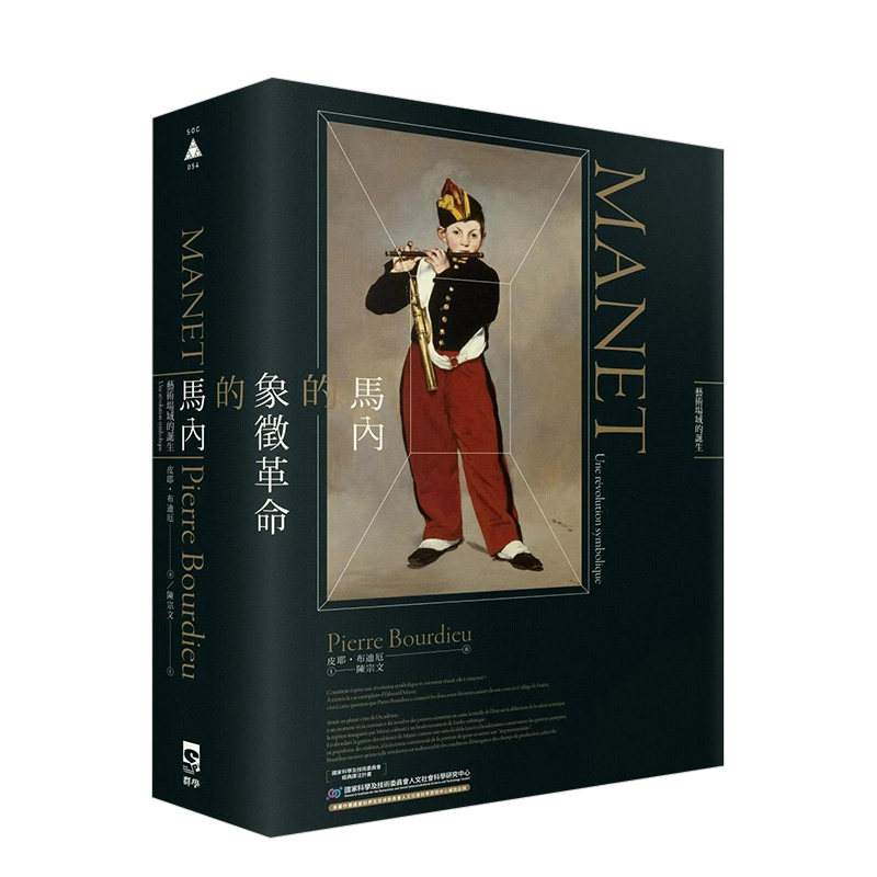 【现货】马内的象征革命：艺术场域的诞生中文繁体艺术总论历史理论进口原版外版书皮耶．布迪厄群学平装14岁以上