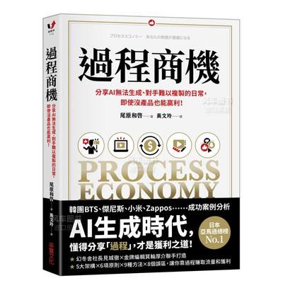 【现货】过程商机：分享AI无法生成、对手难以复制的日常，即使没产品也能赢利！中文繁体商业行销尾原和啓平装采实文化出版进口原