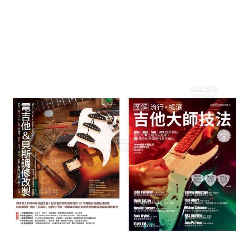 【预售】电吉他一级玩家套书（共二册）：电吉他＆贝斯调修改制＋流行摇滚吉他大师技法中文繁体音乐进口原版外版书李欧那多?洛斯