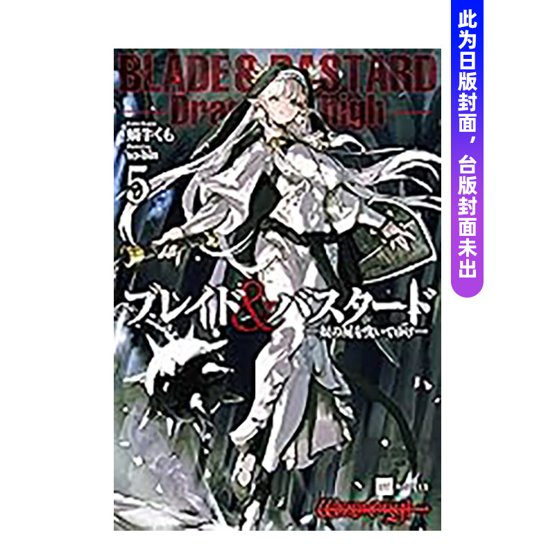 【台轻小说】BLADE & BASTARD 5拖曳他的尸首前行/4迷宫都市冒险奇谭3金刚石骑士的归还2钢骨试炼场死亡之红龙1可单拍中文繁体蜗牛图片