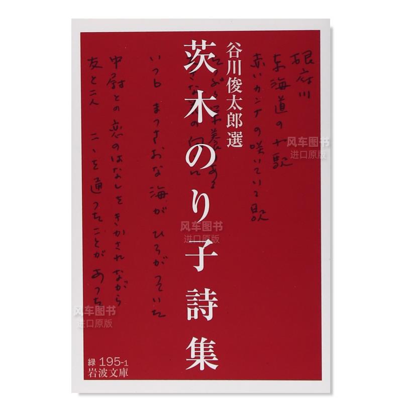 【预售】茨木则子诗集日文文学进口原版书茨木のり子诗集(岩波文库)谷川俊太郎岩波书店