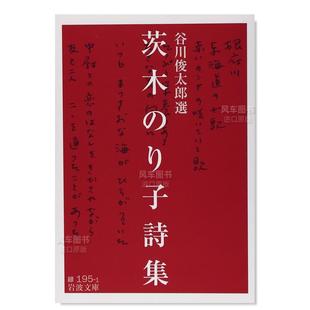 预 日文小说原版 り子詩集 岩波文庫 茨木 图书进口书籍谷川 俊太郎 售