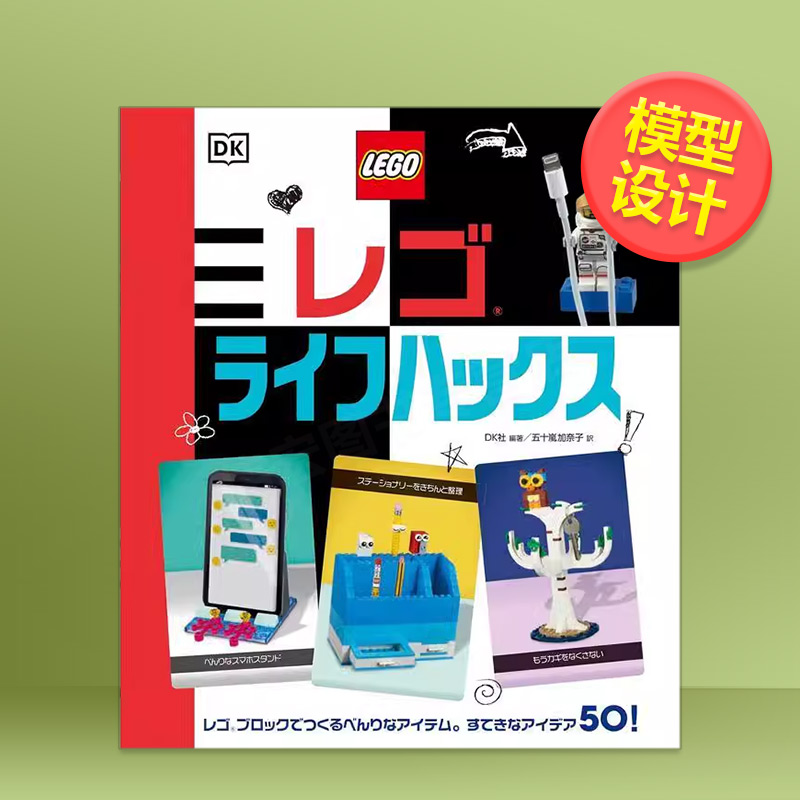 【预售】乐高的生活妙用日文模型设计进口原版图书DK社东京书籍レゴライフハックス