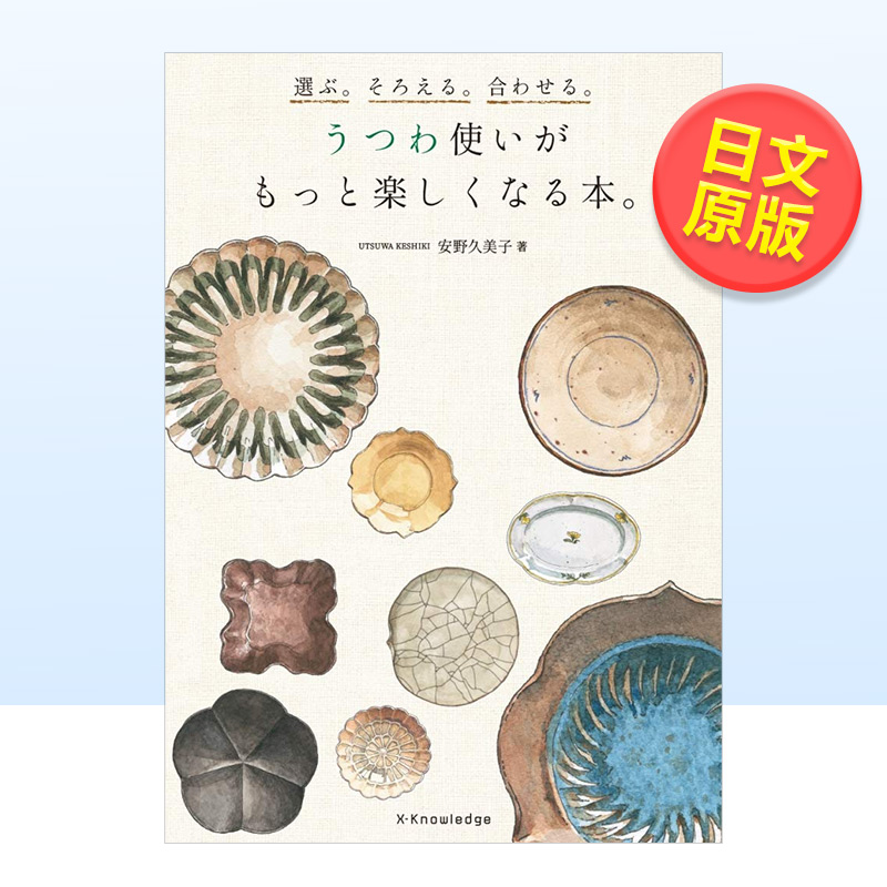 【预 售】精选生活好物 選ぶ そろえる 合わせる うつわ使いがも