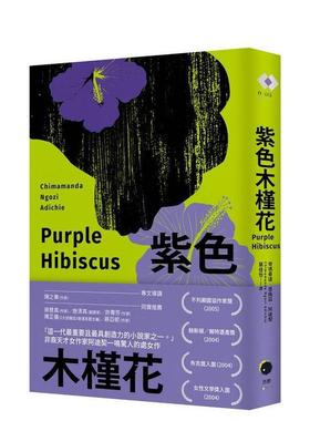 【预售】紫色木槿花非裔天才女作家阿迪契一鸣惊人的中文繁体翻译文学进口原版图书平装奇玛曼达恩格兹阿迪契读书国黑体