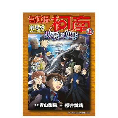 【现货】剧场版名侦探柯南黑铁的鱼影上中文繁体漫画进口原版图书平装青山刚昌青文