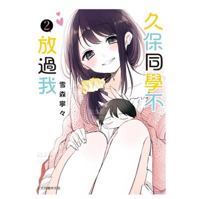 【现货】久保同学不放过我 2中文繁体漫画雪森宁々平装东立进口原版书籍