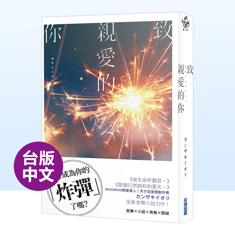 【预 售】*亲爱的你【《那个已然饱和的夏天。》カンザキイオリ全新音乐小说力作】中文繁体翻译文学カンザキイオリ尖端出版平装进 书籍/杂志/报纸 漫画类原版书 原图主图