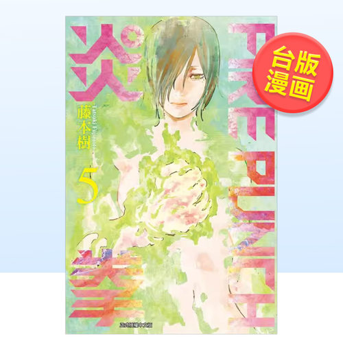 【现货】漫画 FIREPUNCH炎拳5 藤本树 台版漫画书繁体中文原版进口图书 东立出版
