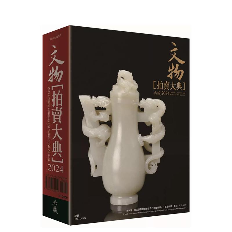 【预 售】2024文物拍卖大典：2024 Chinese Ceramics and Works of Art Auction 台版原版中文繁体艺术画册画集 书籍/杂志/报纸 艺术类原版书 原图主图