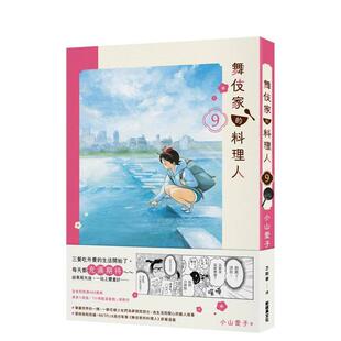 现货 进口原版 舞伎家 新经典 书9786267748022 料理人9中文繁体漫画小山爱子平装