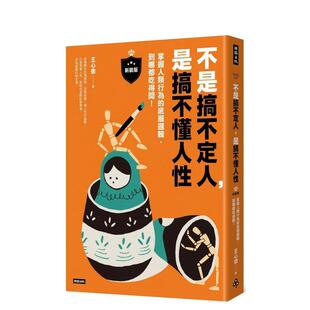 新装 版 书14岁以上平装 预售 王心 中文繁体心理励志进口原版 不是搞不定人是搞不懂人性 底层逻辑到哪都吃得开 掌握人类行为