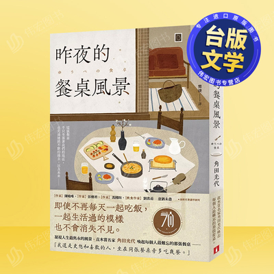 【现货】昨夜的餐桌风景直木赏名家角田光代唤起每个人难忘的那张餐桌。中文繁体翻译文学角田光代进口原版书皇冠平装