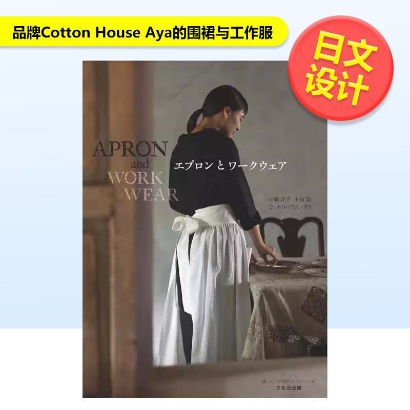 【现货】品牌CottonHouseAya的围裙与工作服日文产品设计--日文服饰设计进口原版书平装14岁以上エプロンとワークウェア 小原洋子
