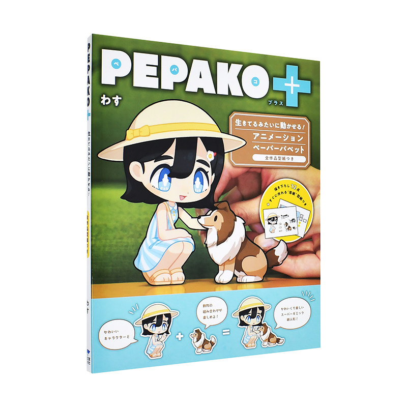 【现货】纸偶 pepako 日文手工制作わす进口原版书pepako : 生きてる