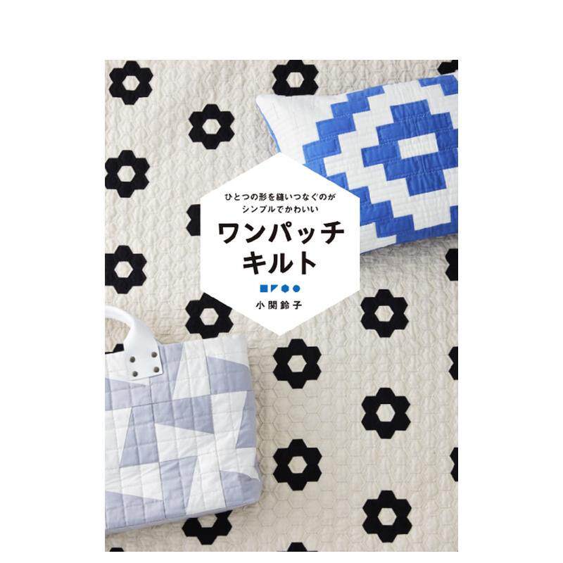 【预售】简单可爱手工拼布日文手工制作小関 铃子Graphic-sha进口原版书9784766134643ワンパッチキルト