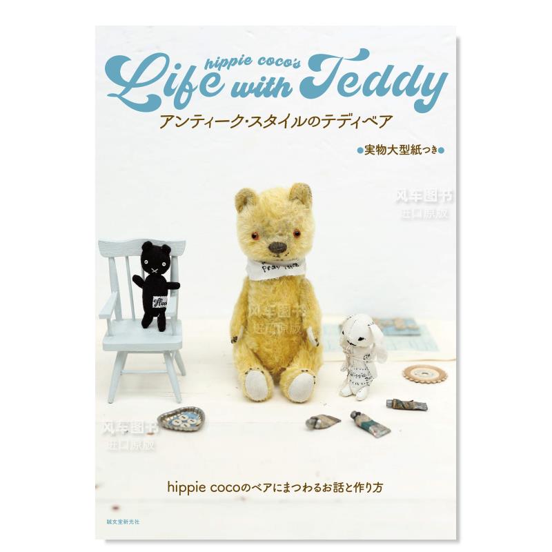 【预售】复古风格泰迪熊日文手工制作进口原版书平装アンティーク・スタイルのテディベア ｈｉｐｐｉｅ　ｃｏｃｏ 誠文堂新光社