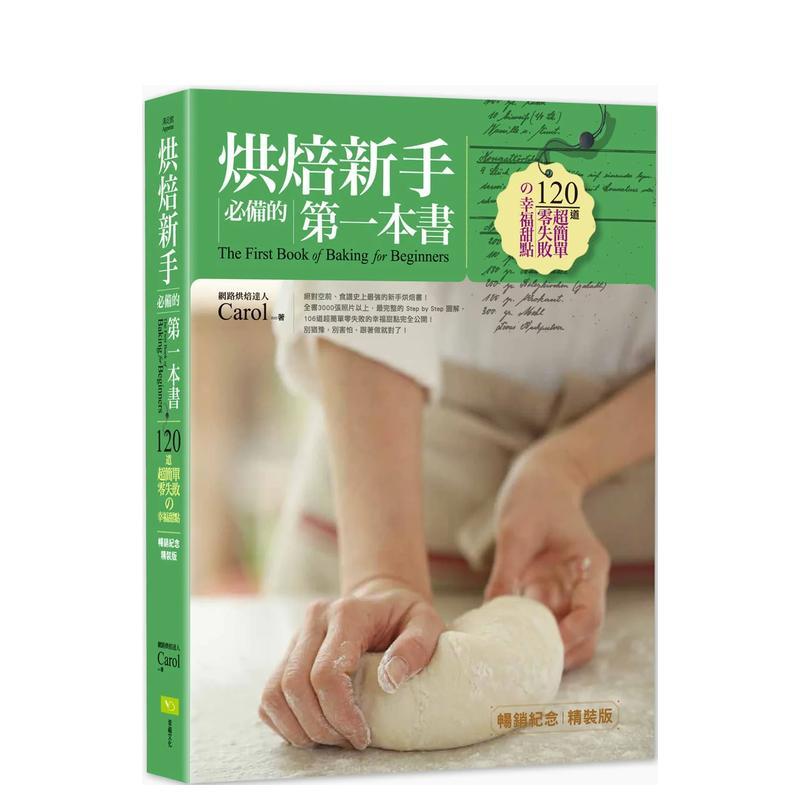 【现货】烘焙新手必备的第一本书 畅销纪念精装版 120道超简单零失败的幸福甜点中文繁体烘焙胡涓涓(Carol 精装读书国幸福进口原版