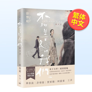 【现货】不够善良的我们 剧本书中文繁体艺术电影戏剧戏剧进口原版外版书徐誉庭INK印刻 平裝14岁以上