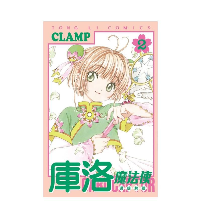 库洛魔法使透明牌篇02 台版原