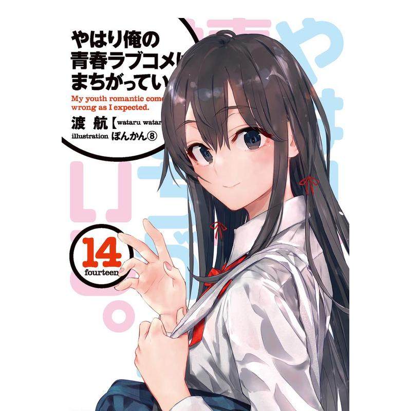 【现货】我的青春恋爱物语果然有问题。(14)日文文学进口原版图书やはり俺の青春ラブコメはまちがっている。 (14) 渡 航著小学館