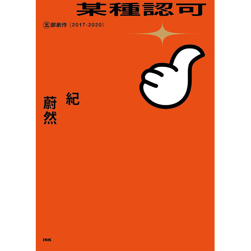 【预售】某种认可：五部剧作（2017-2020）中文繁体艺术电影戏剧戏剧进口原版外版书纪蔚然INK印刻 平装