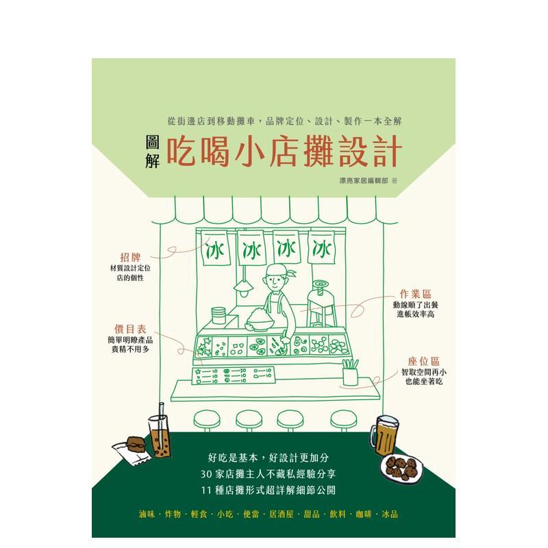 圖解吃喝小店攤設計: 從街邊店
