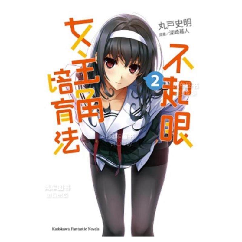 【现货】不起眼女主角培育法(2)中文繁体轻小说进口原版外版书丸户史明 深崎暮人台湾角川平裝14岁以上