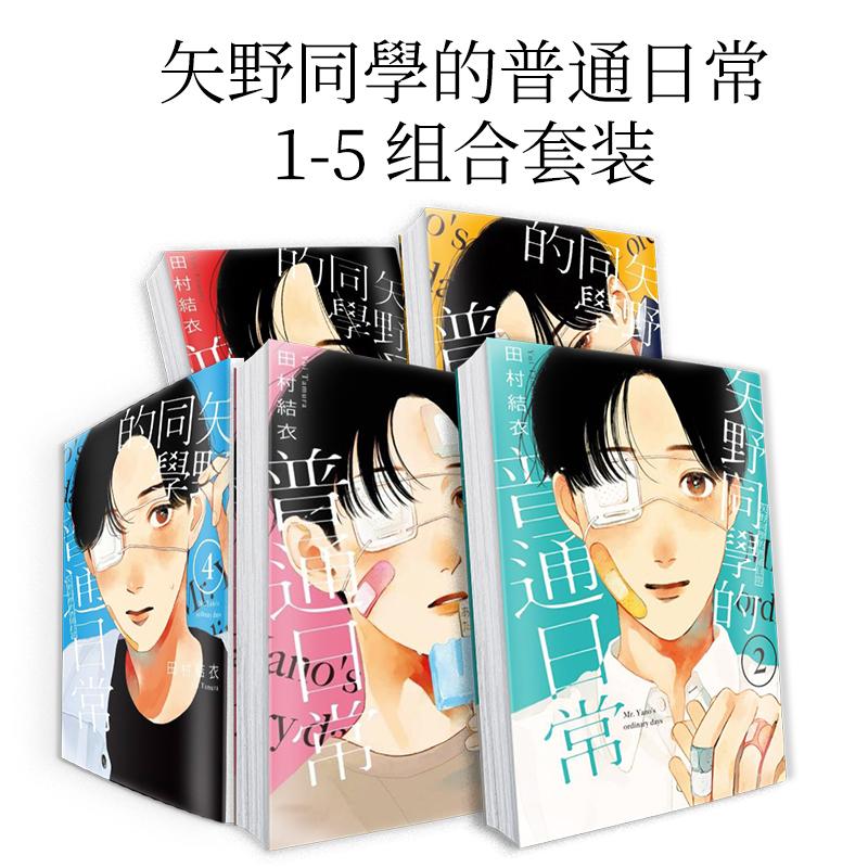 【现货】矢野同学的普通日常1-5 台版漫画原版繁体中文二次元图书籍港台正版 田村结衣 东立