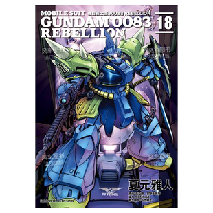 【台漫】机动战士钢弹0083REBELLION1-2-3-4-5-6-7-8-9-10-11-12-13-14-15-16-17-18完高达台版漫画中文夏元雅人繁体进口书角川