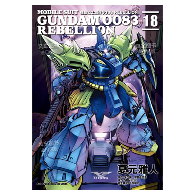高达漫画中文机动战士钢弹0083