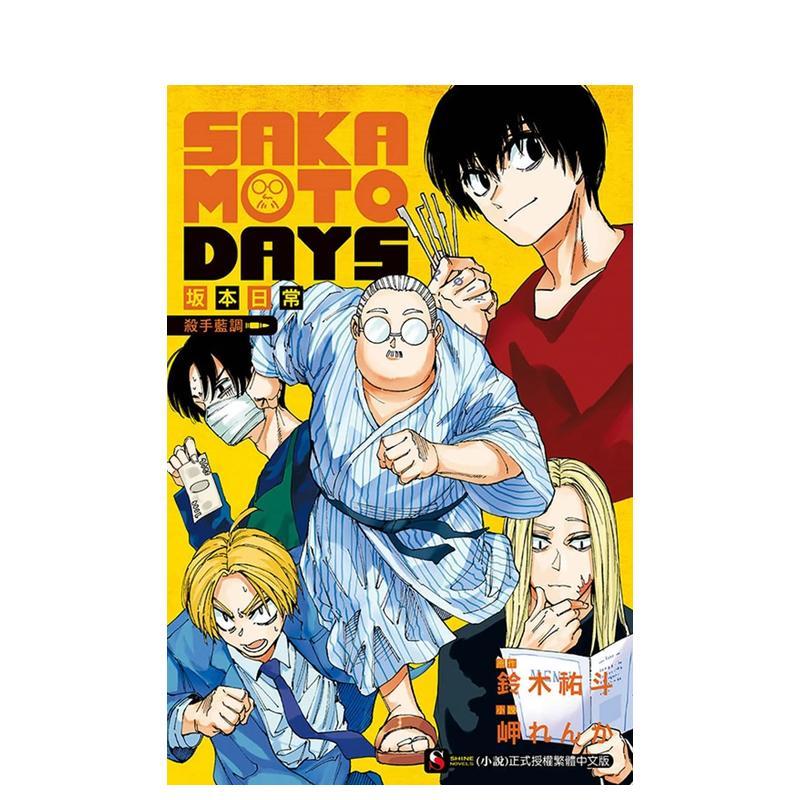 【首刷限定版】SAKAMOTO