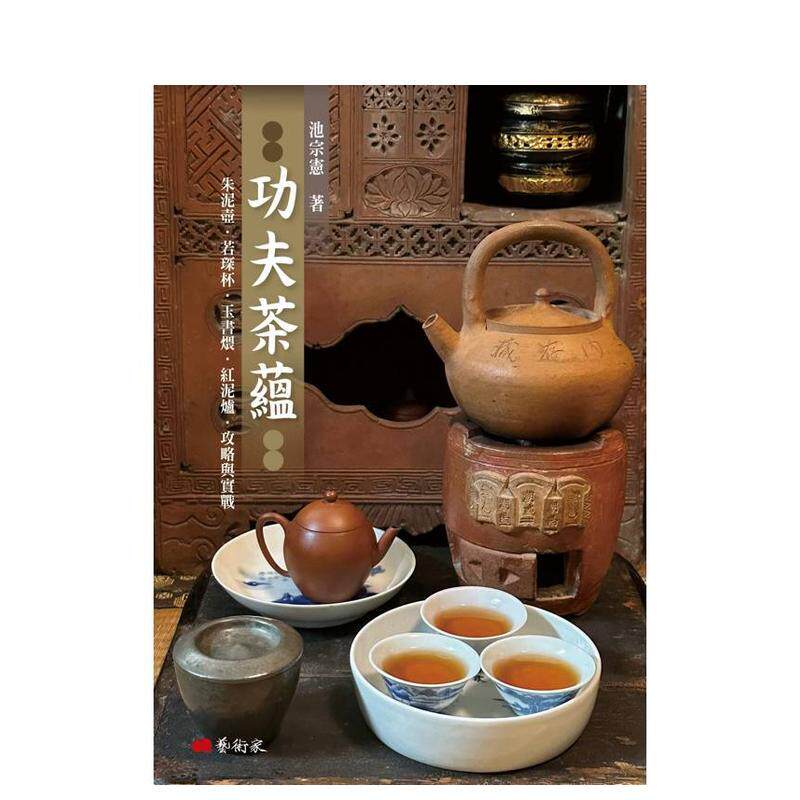 【预售】功夫茶蕴朱泥壶若琛杯玉书煨红泥炉攻略与实战中文繁体酒咖啡茶饮品池宗宪平装艺术家杂志社进口原版书9789862823545