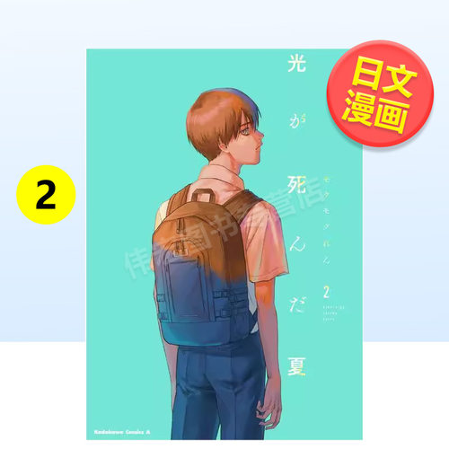 光死去的夏天 2 光が死んだ夏