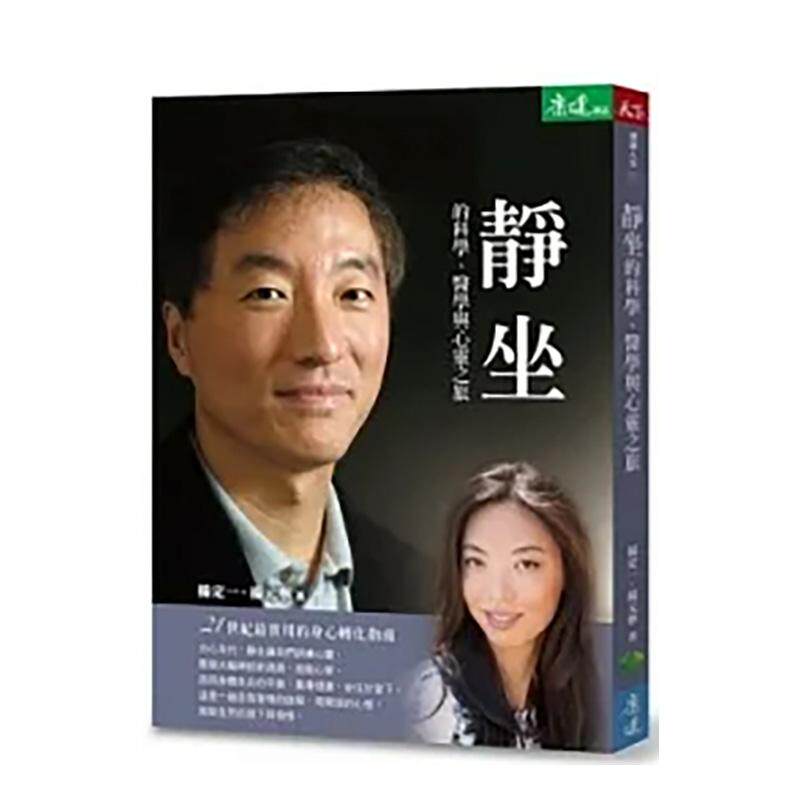 【预售】静坐的科学医学与心灵之旅21世纪蕞实用的身心转化指南随书附赠60分钟静坐导引与音乐CD中文繁体健康运动杨定一平装天下生