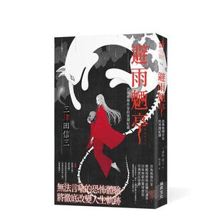 【现货】避雨魉亭 恐怖推理作家的异闻纪录 印刷签名版 中文繁体翻译文学三津田信三平装瑞升进口原版书9789864018581