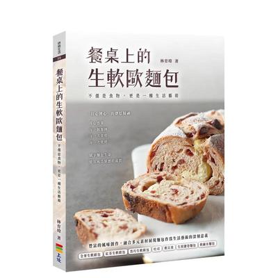 【现货】餐桌上的生软欧面包不仅是食物更是一种生活艺术中文繁体餐饮平装进口原版书林育玮上优文化