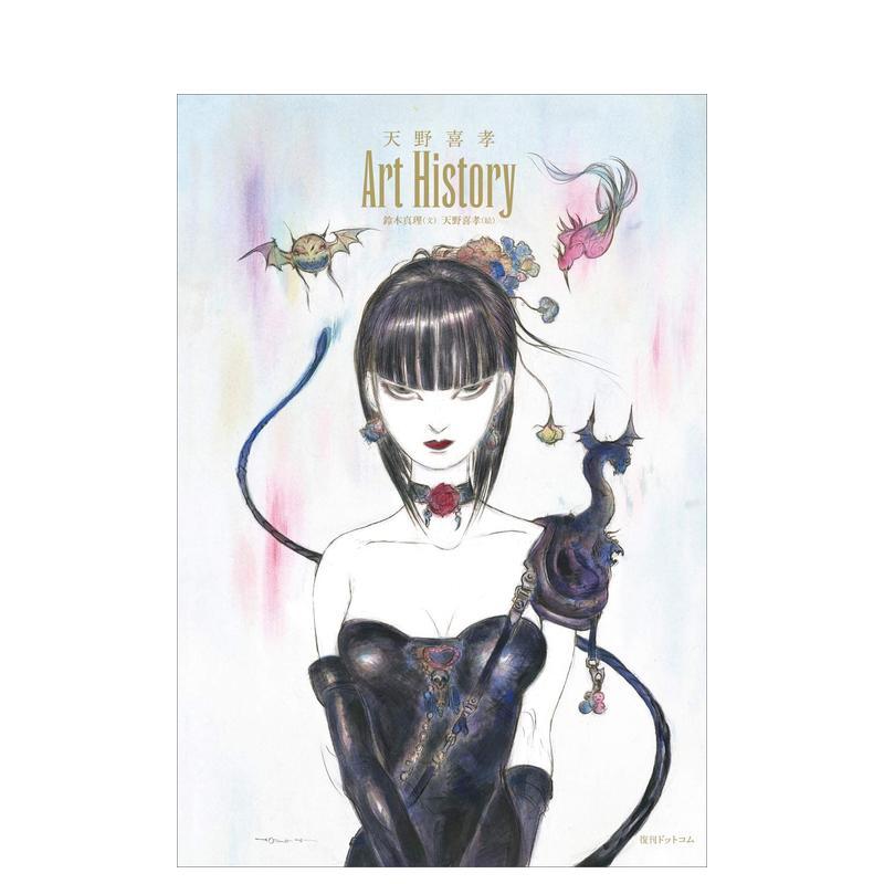 【预售】天野喜孝 艺术史日文插画作品集天野喜孝复刊ドットコム进口原版书9784835457611
