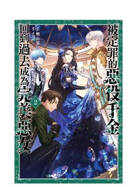 【现货】被定罪的恶役千金回到过去成为完美恶女02中文繁体轻小说楢山幕府平装尖端进口原版书97862 343503