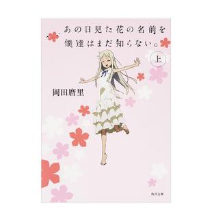 【现货】未闻花名上日文漫画冈田 麿里平装ＫＡＤＯＫＡＷＡ进口原版书9784041026205