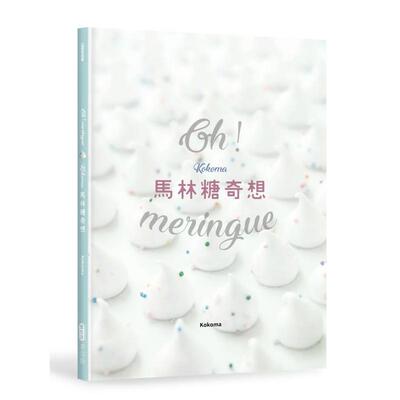 【现货】Oh Meringue Kokoma马林糖奇想中文繁体烘焙Kokoma平装城邦麦浩斯进口原版书9789864083244