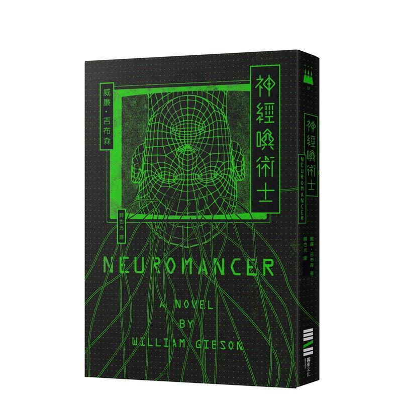 神經喚術士（電腦叛客永恆經典全