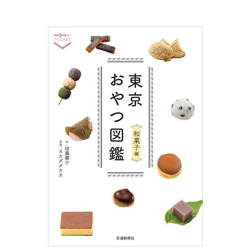 【现货】东京点心图鉴 和果子篇日文生活餐饮信藤舞子交通新闻社进口原版书9784330019222东京おやつ図鉴 和菓子编