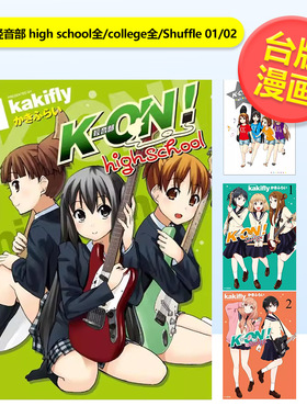【台漫】K-ON！轻音部 high school全/college全/Shuffle 01/02 可单拍中文繁体漫画进口原版外版书かきふらい城邦尖端平装