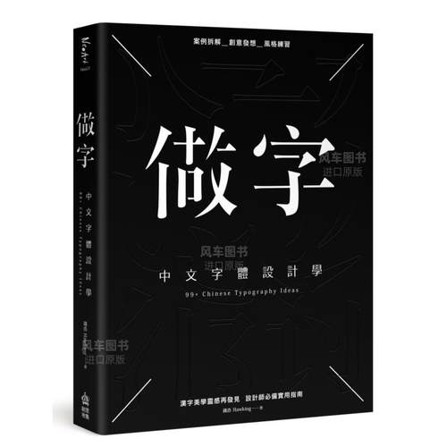 【预售】做字：中文字体设计学中文繁体平面设计字型设计进口原版外版书钱浩Hawking城邦PCUSER计算机人平裝14岁以上